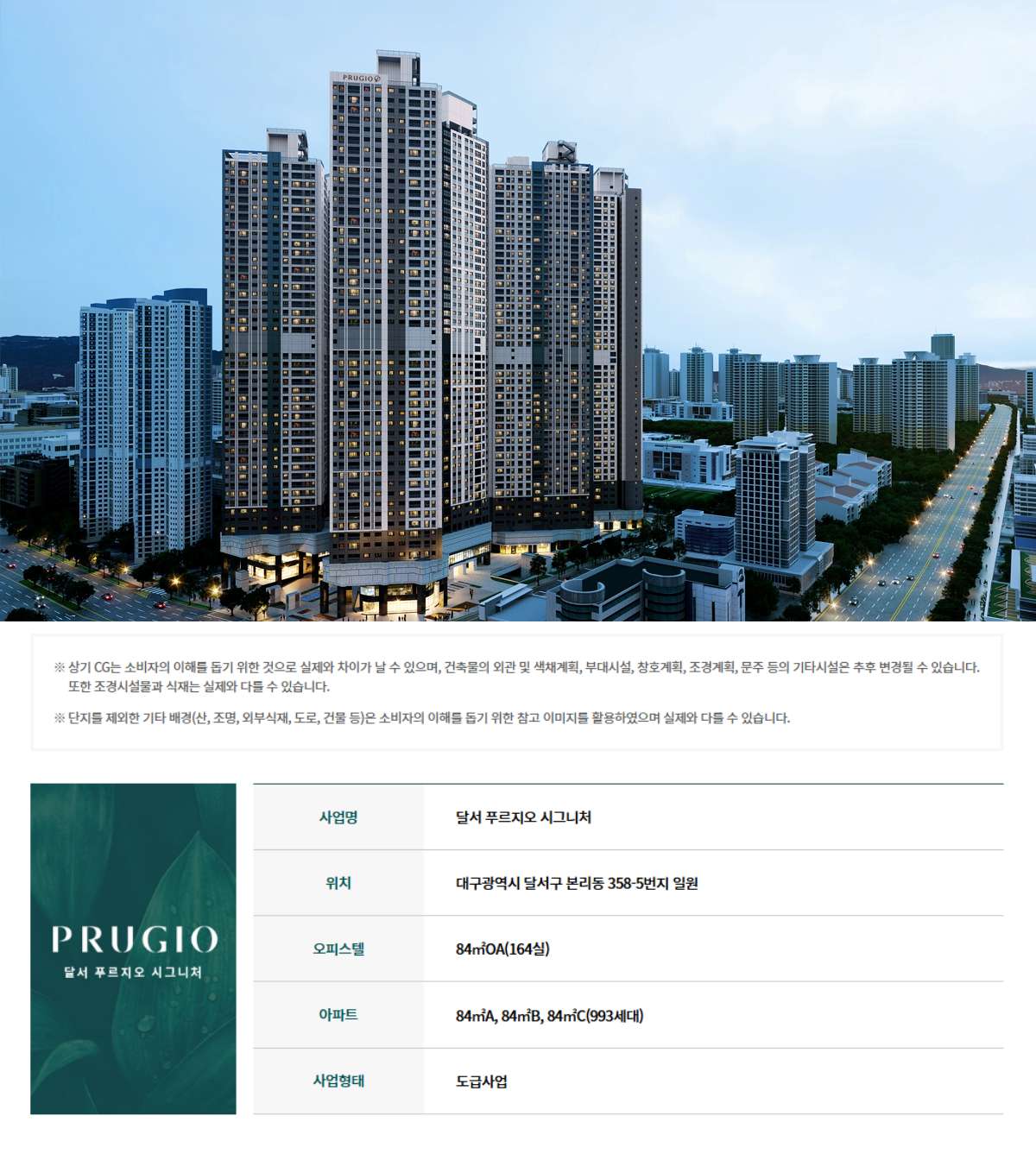 대구 달서 푸르지오 시그니처 조감 CG 및 사업개요표